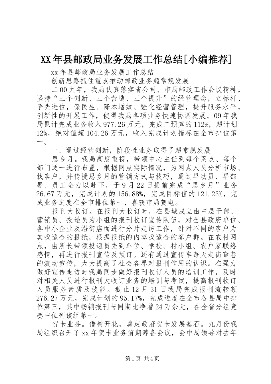 XX年县邮政局业务发展工作总结[小编推荐]_第1页