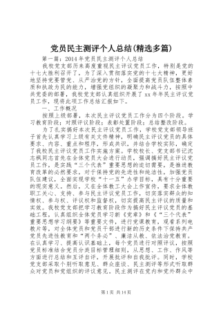 党员民主测评个人总结(精选多篇)