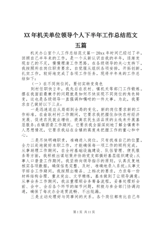 XX年机关单位领导个人下半年工作总结范文五篇