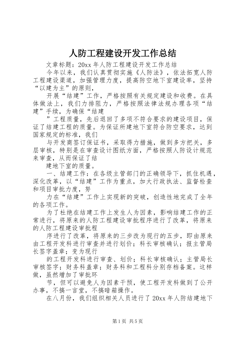 人防工程建设开发工作总结_第1页