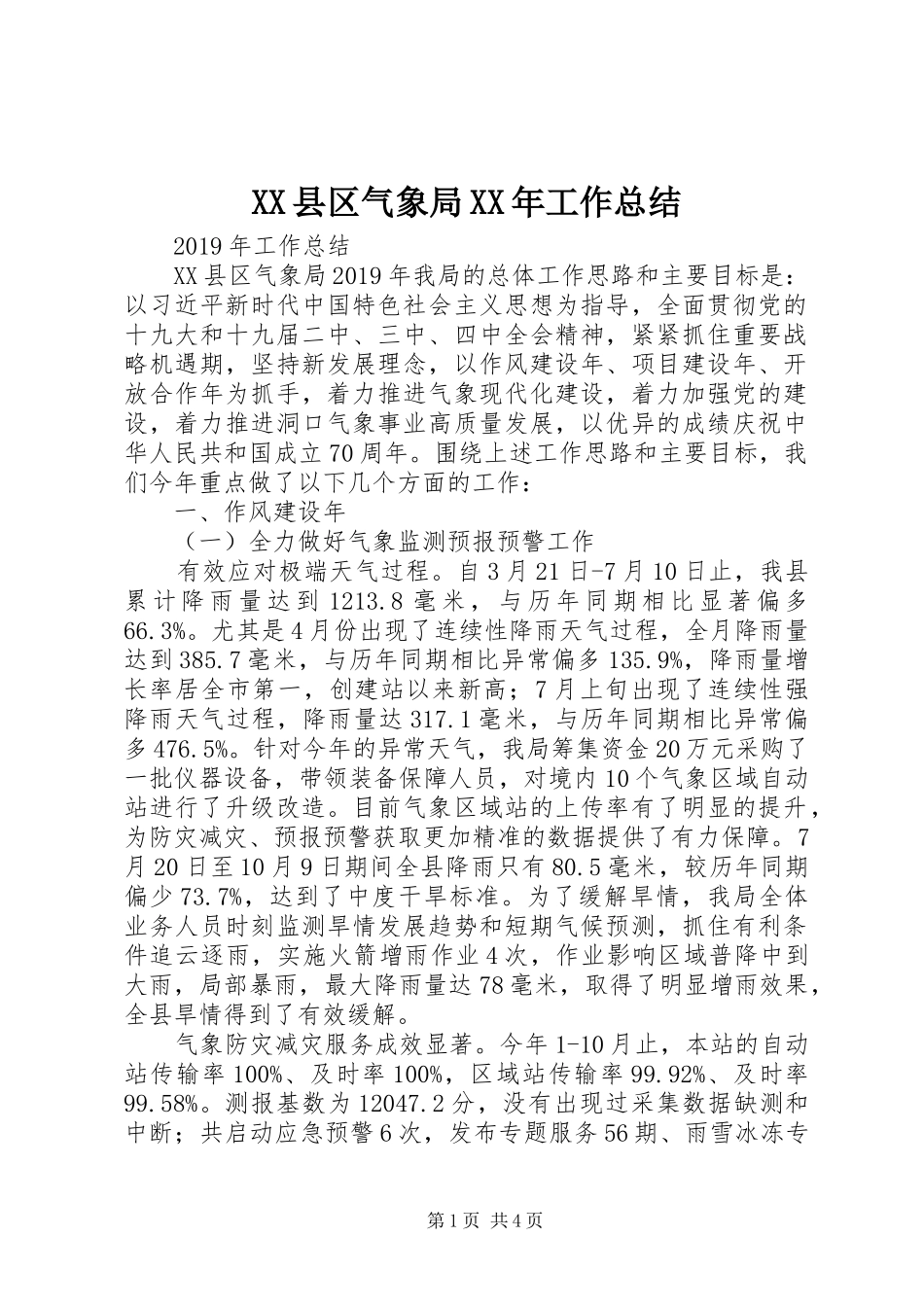 XX县区气象局XX年工作总结_第1页
