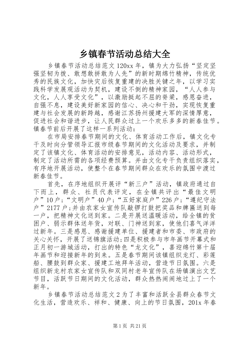 乡镇春节活动总结大全_第1页