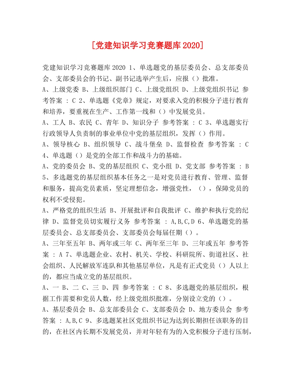 [党建知识学习竞赛题库2020] _第1页