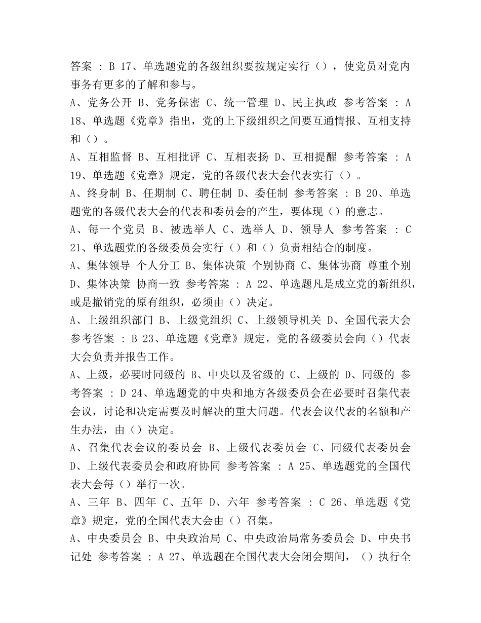 [党建知识学习竞赛题库2020] _第3页