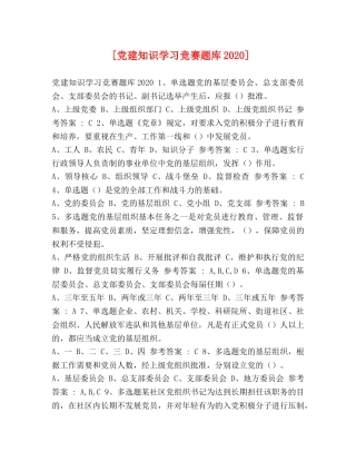 [党建知识学习竞赛题库2020] 