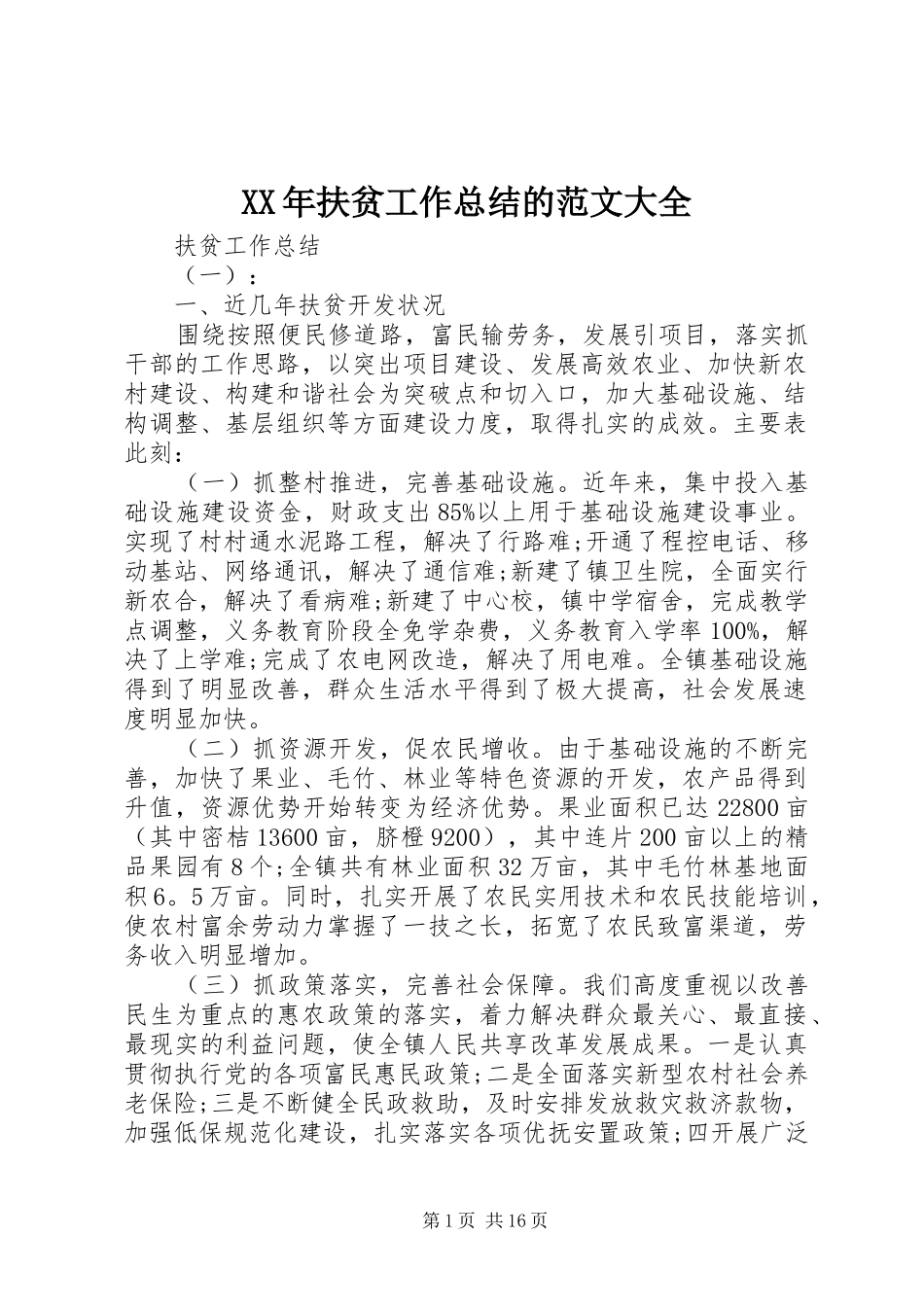 XX年扶贫工作总结的范文大全_第1页