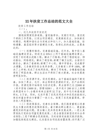 XX年扶贫工作总结的范文大全