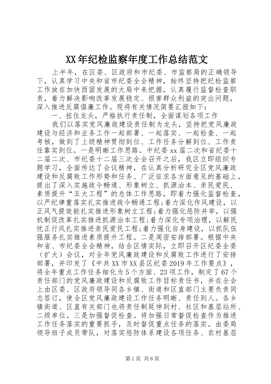 XX年纪检监察年度工作总结范文_第1页