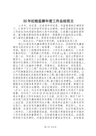XX年纪检监察年度工作总结范文