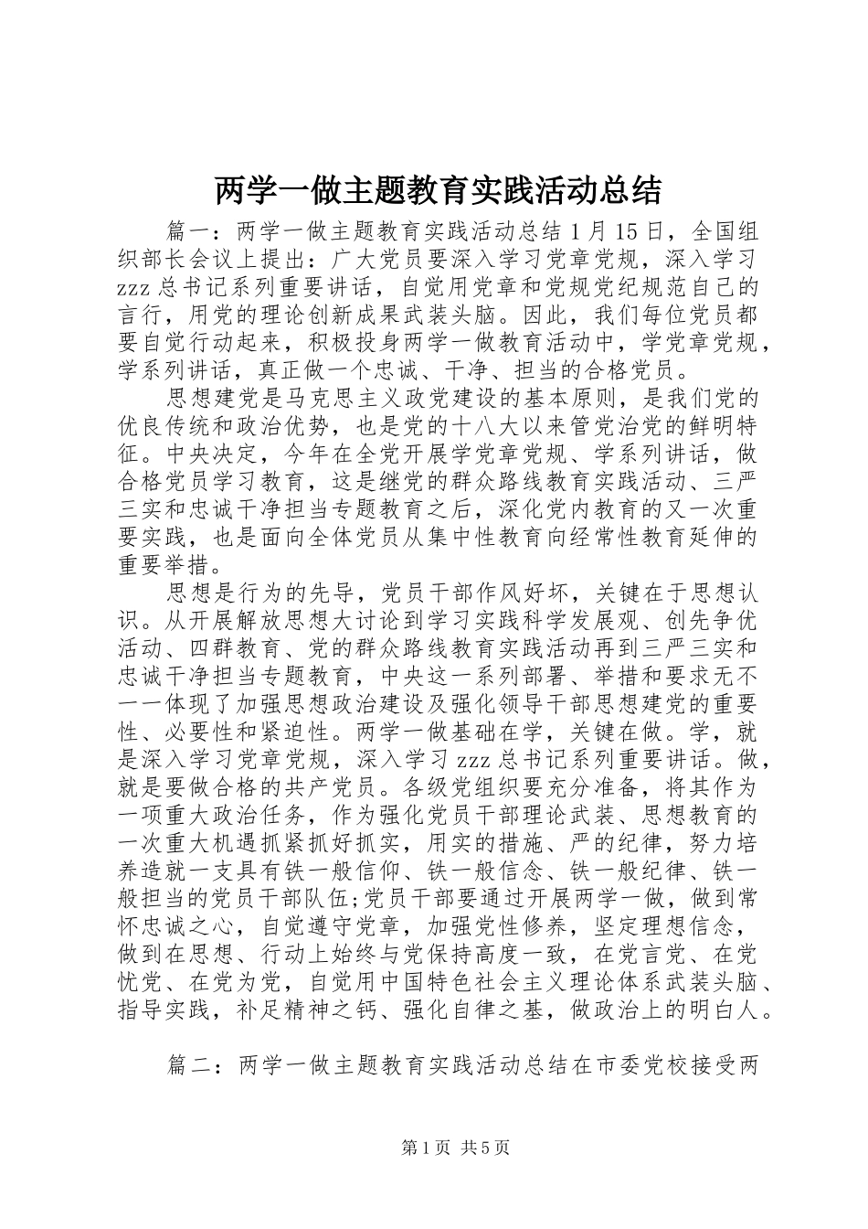 两学一做主题教育实践活动总结_第1页