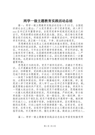 两学一做主题教育实践活动总结