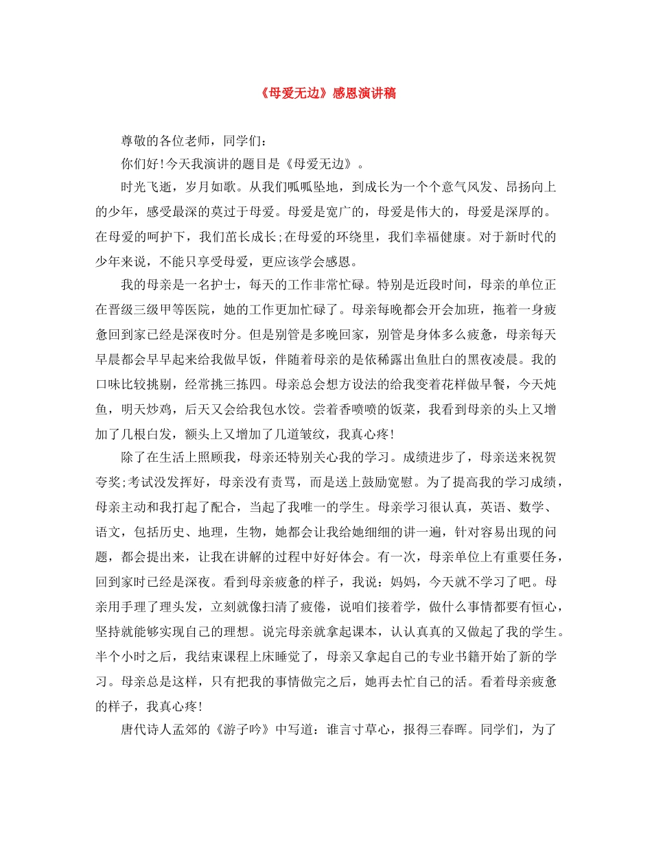 《母爱无边》感恩演讲稿 _第1页