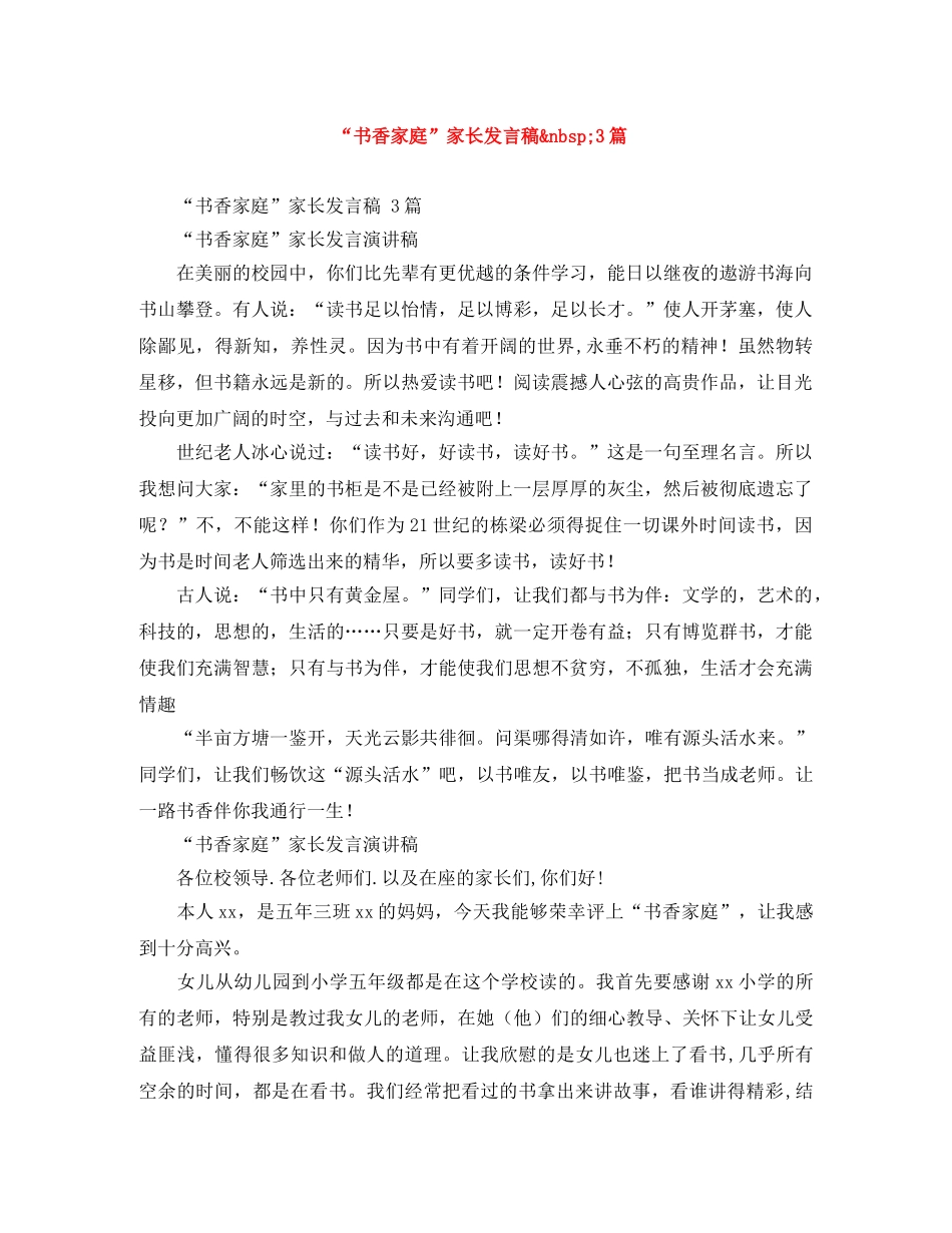 “书香家庭”家长发言稿&nbsp;3篇 _第1页