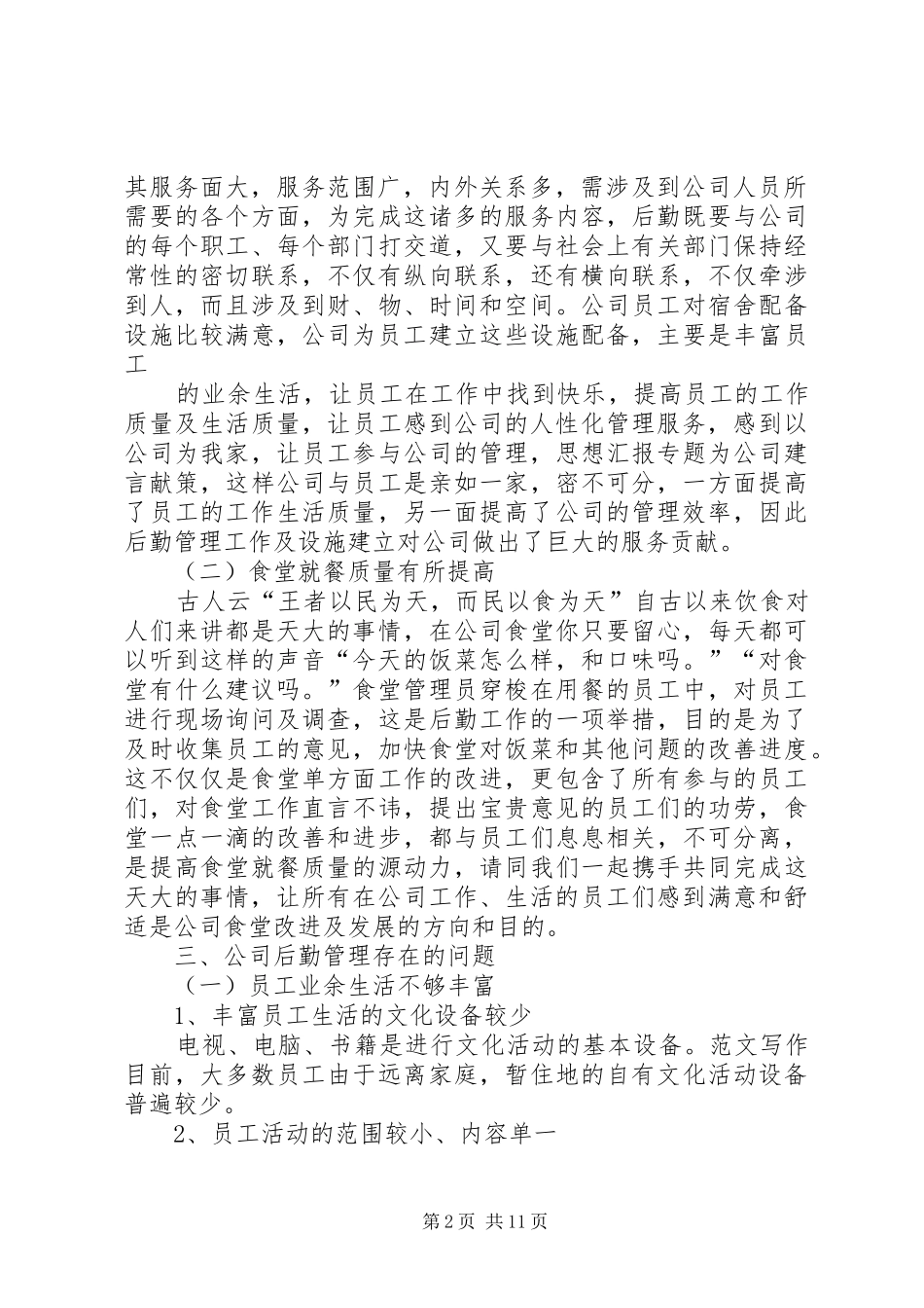 企业后勤管理工作总结 (3)_第2页