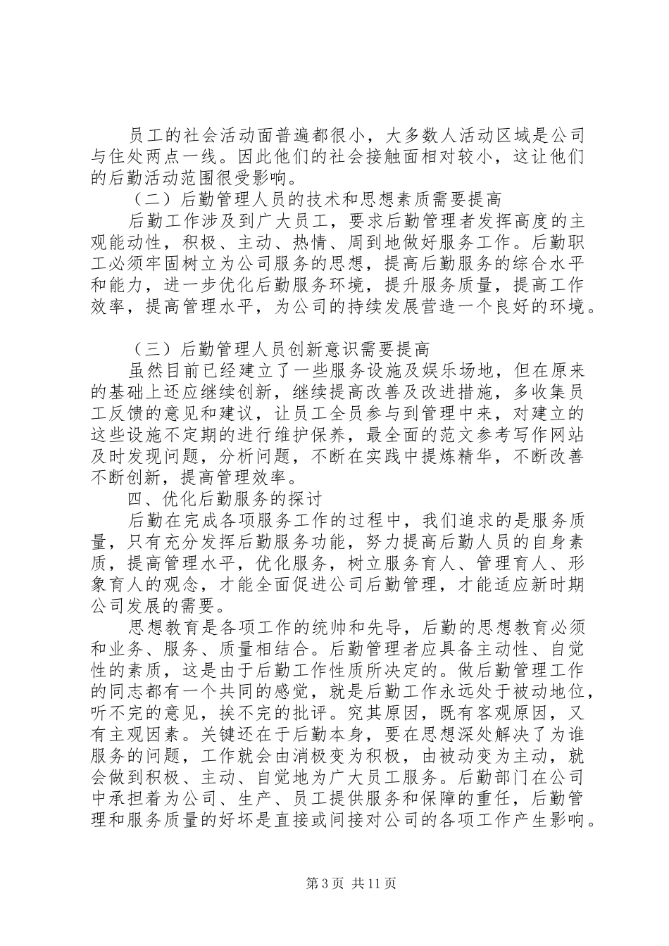 企业后勤管理工作总结 (3)_第3页
