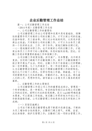 企业后勤管理工作总结 (3)