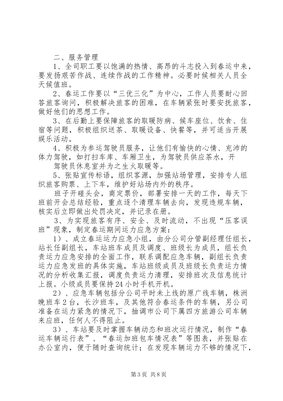 交通企业春运制度汇总_第3页