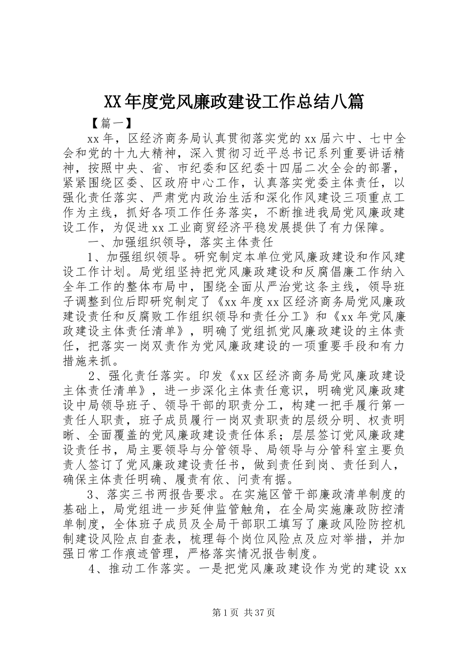 XX年度党风廉政建设工作总结八篇_第1页