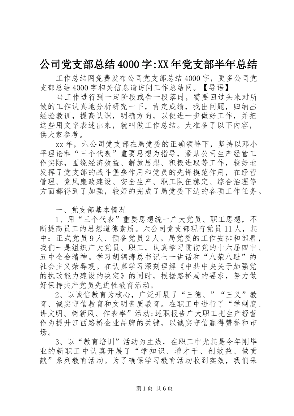 公司党支部总结4000字-XX年党支部半年总结_第1页
