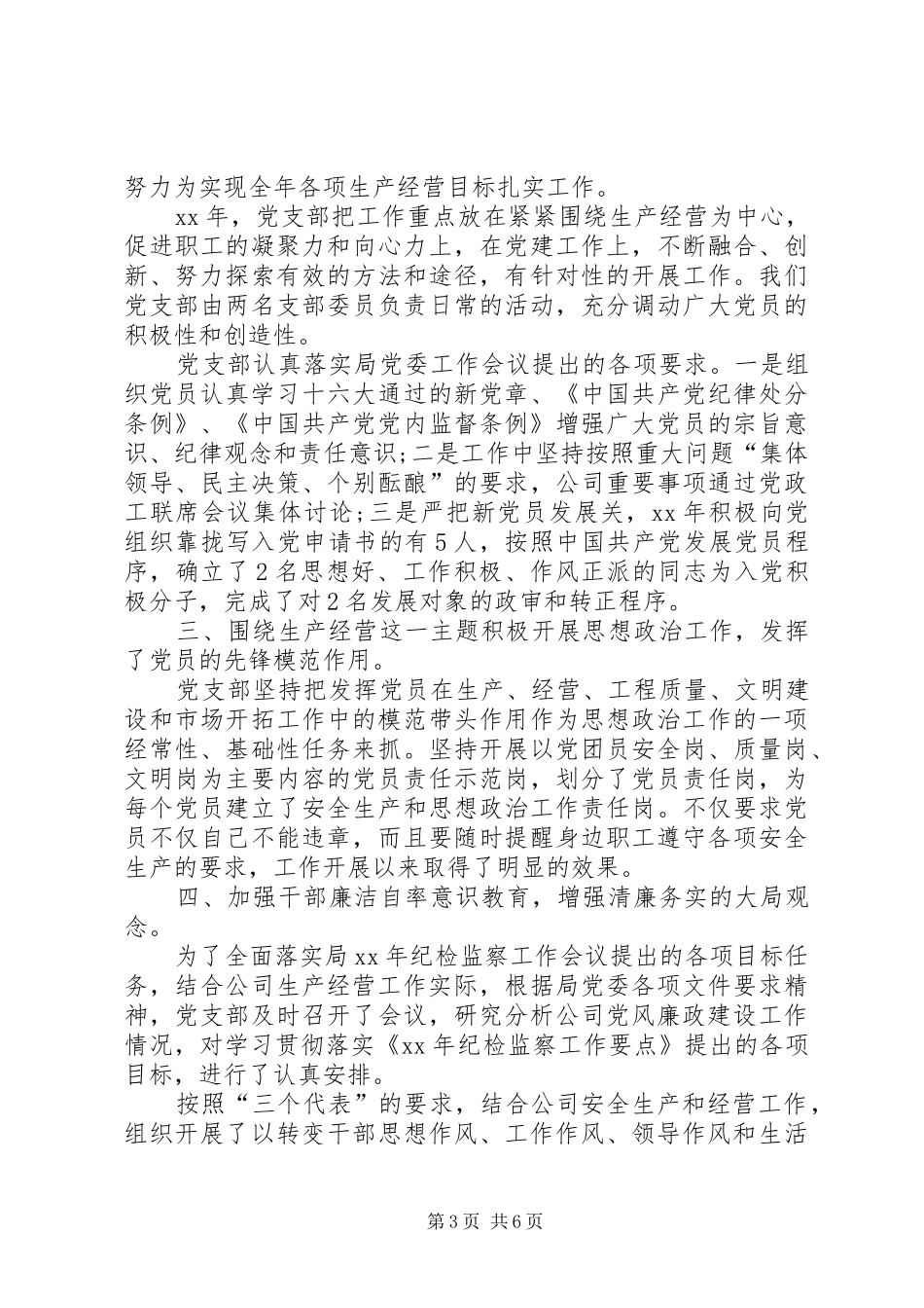 公司党支部总结4000字-XX年党支部半年总结_第3页