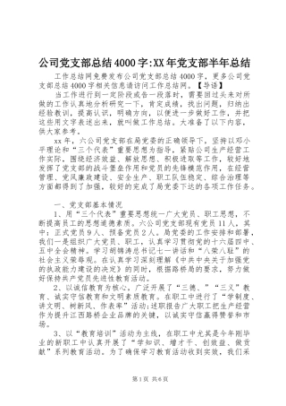 公司党支部总结4000字-XX年党支部半年总结