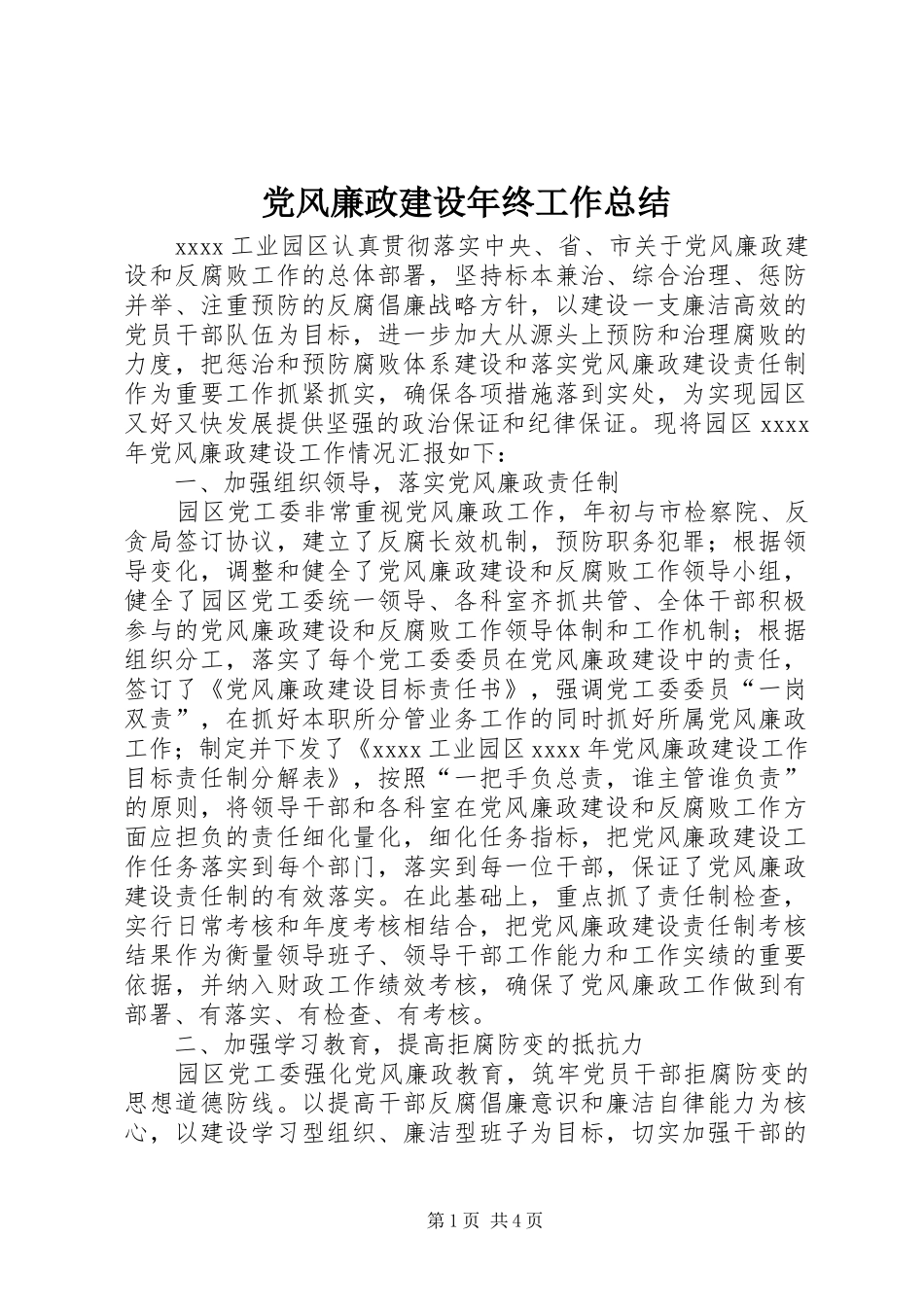 党风廉政建设年终工作总结 (3)_第1页