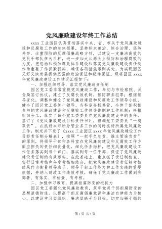 党风廉政建设年终工作总结 (3)