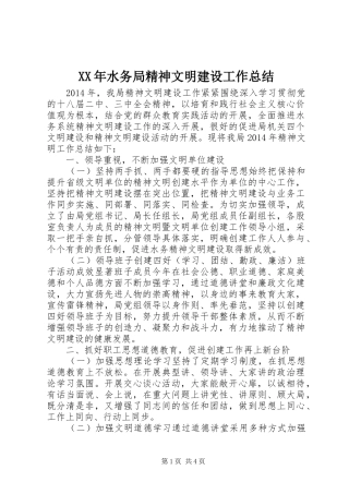XX年水务局精神文明建设工作总结