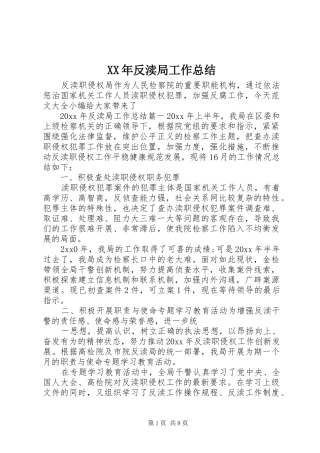 XX年反渎局工作总结