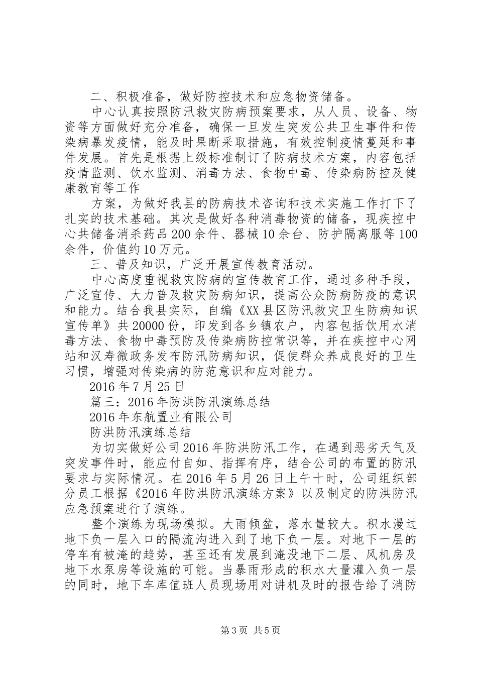 XX年度防汛工作总结_第3页
