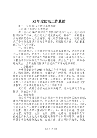 XX年度防汛工作总结