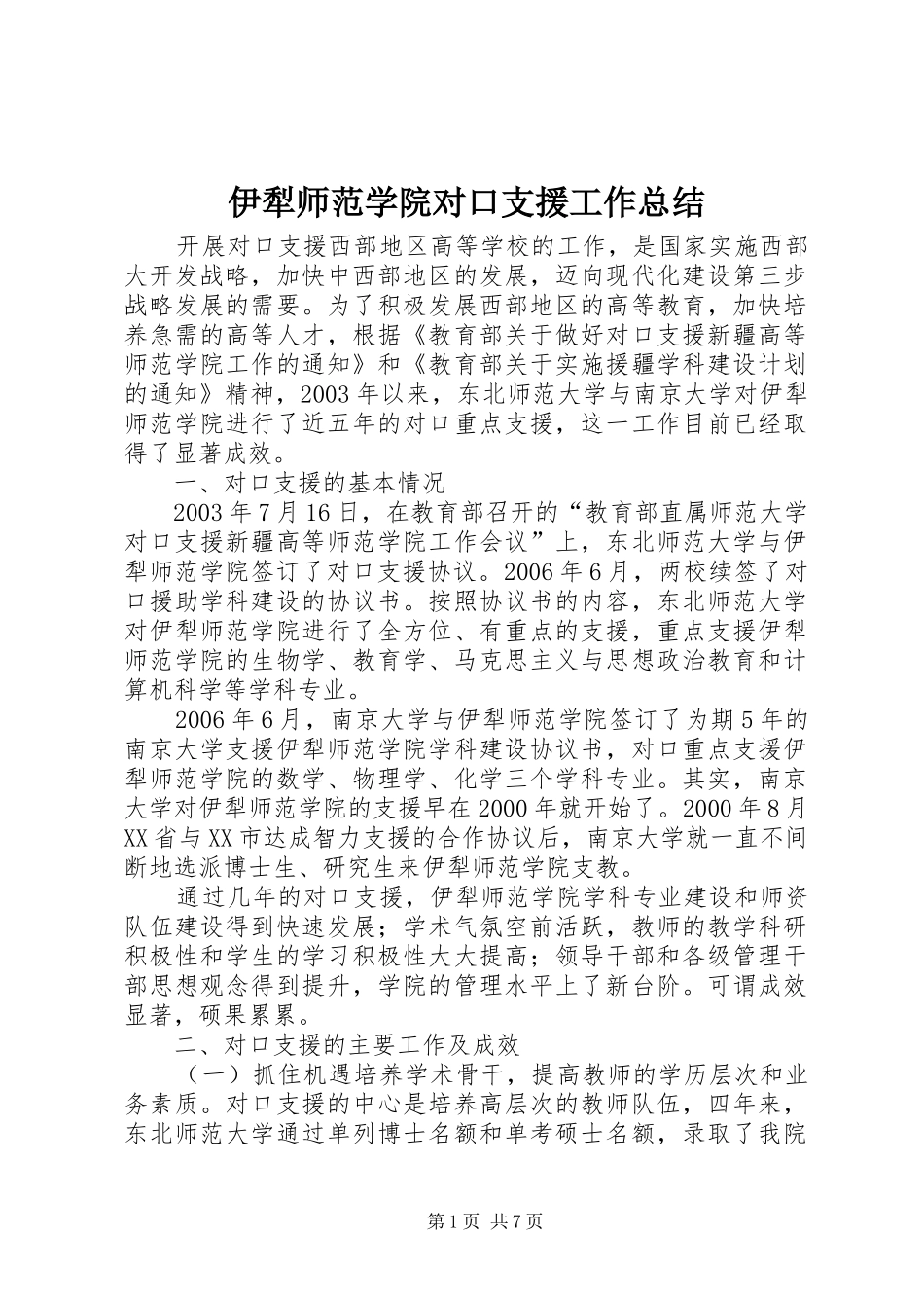 伊犁师范学院对口支援工作总结_第1页