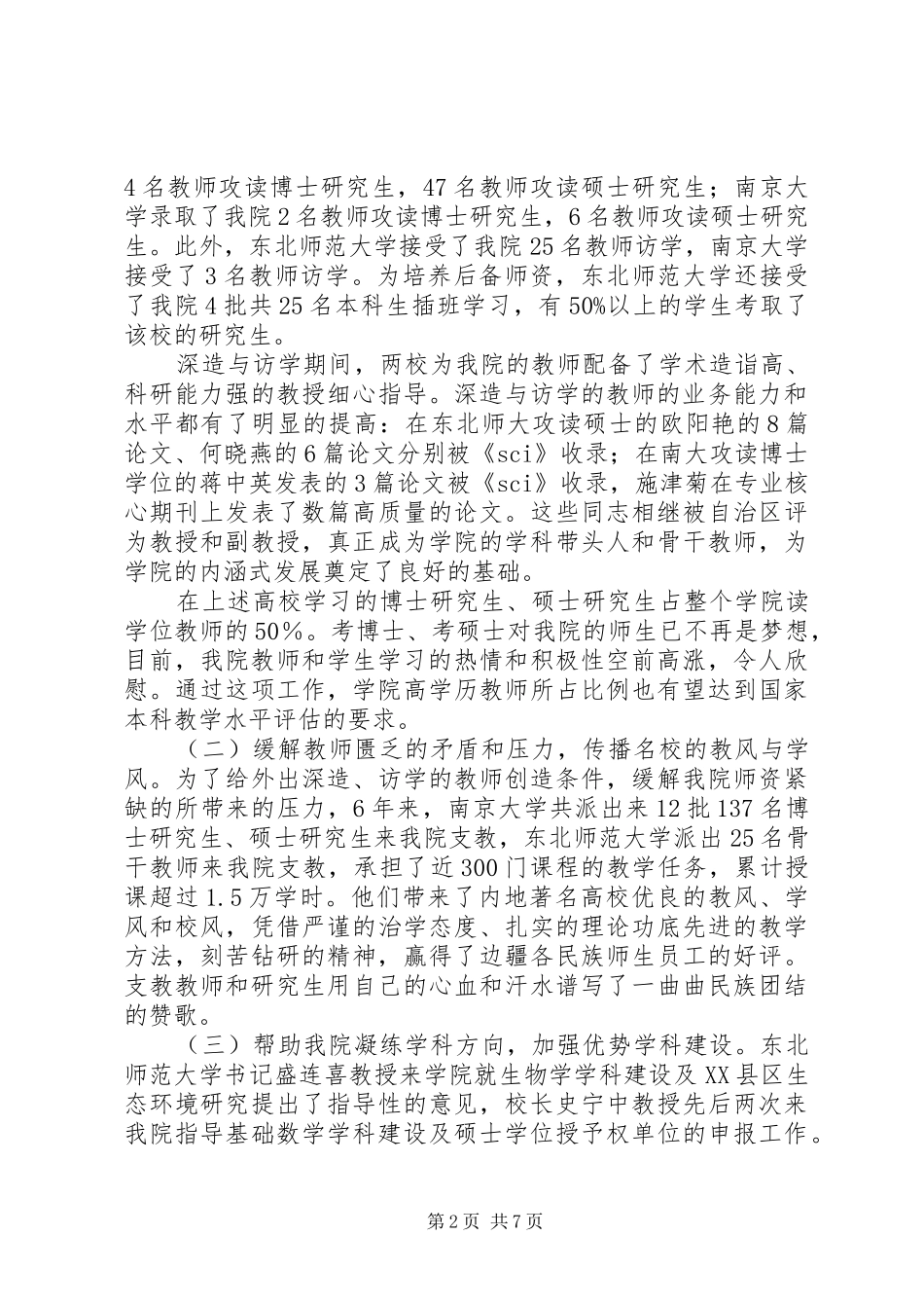 伊犁师范学院对口支援工作总结_第2页