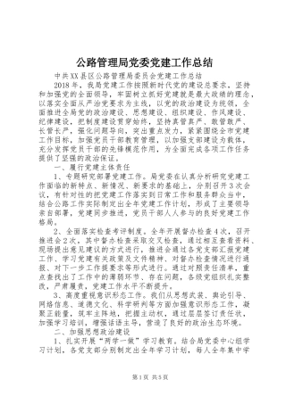 公路管理局党委党建工作总结