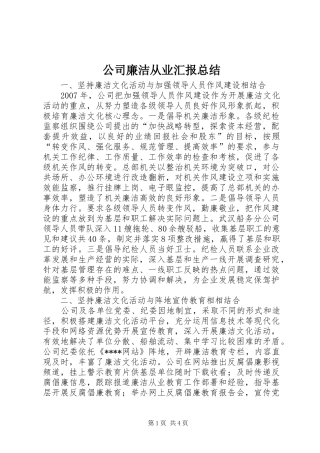 公司廉洁从业汇报总结