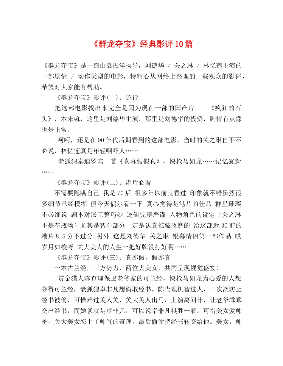 《群龙夺宝》经典影评10篇 _第1页