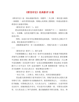 《群龙夺宝》经典影评10篇 