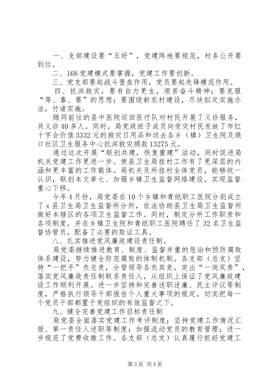 XX年卫生局度党建工作总结 (3)_第3页