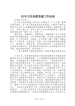 XX年卫生局度党建工作总结 (3)
