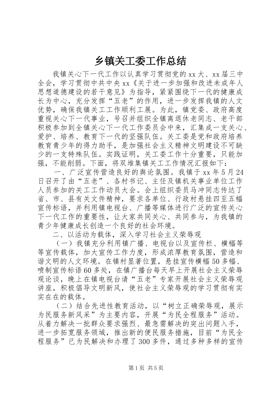 乡镇关工委工作总结 (3)_第1页