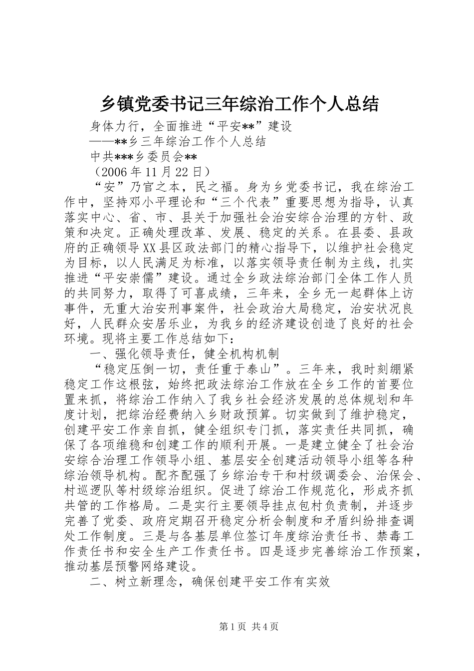 乡镇党委书记三年综治工作个人总结 (3)_第1页