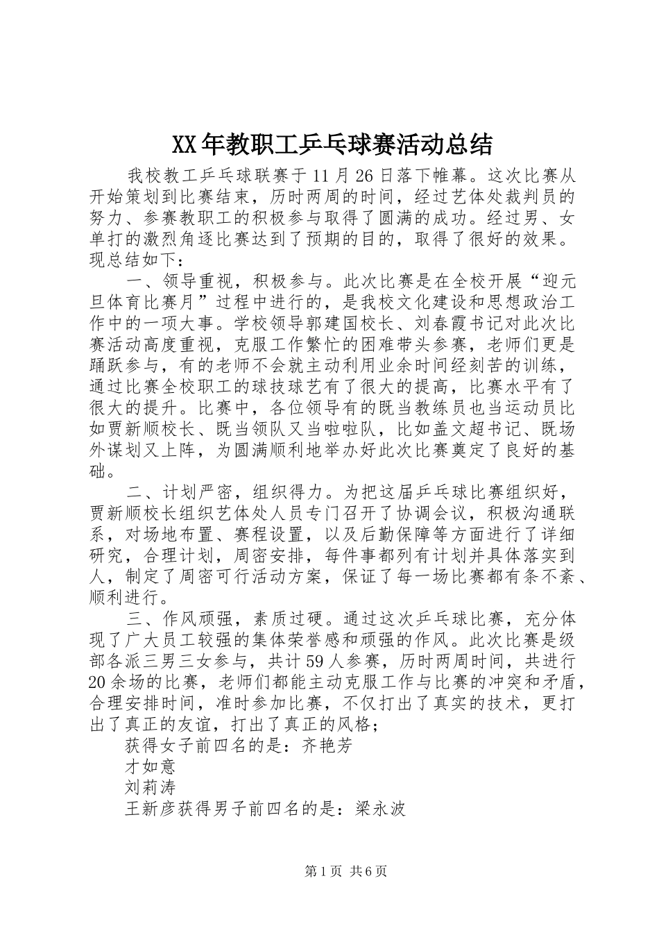 XX年教职工乒乓球赛活动总结_第1页