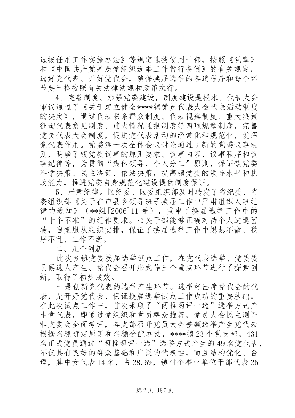 乡镇党委换届选举试点工作情况总结_第2页