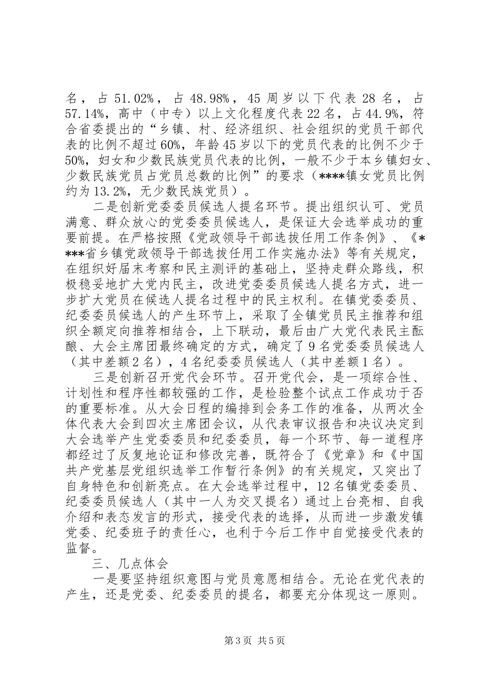 乡镇党委换届选举试点工作情况总结_第3页