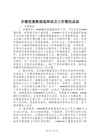 乡镇党委换届选举试点工作情况总结