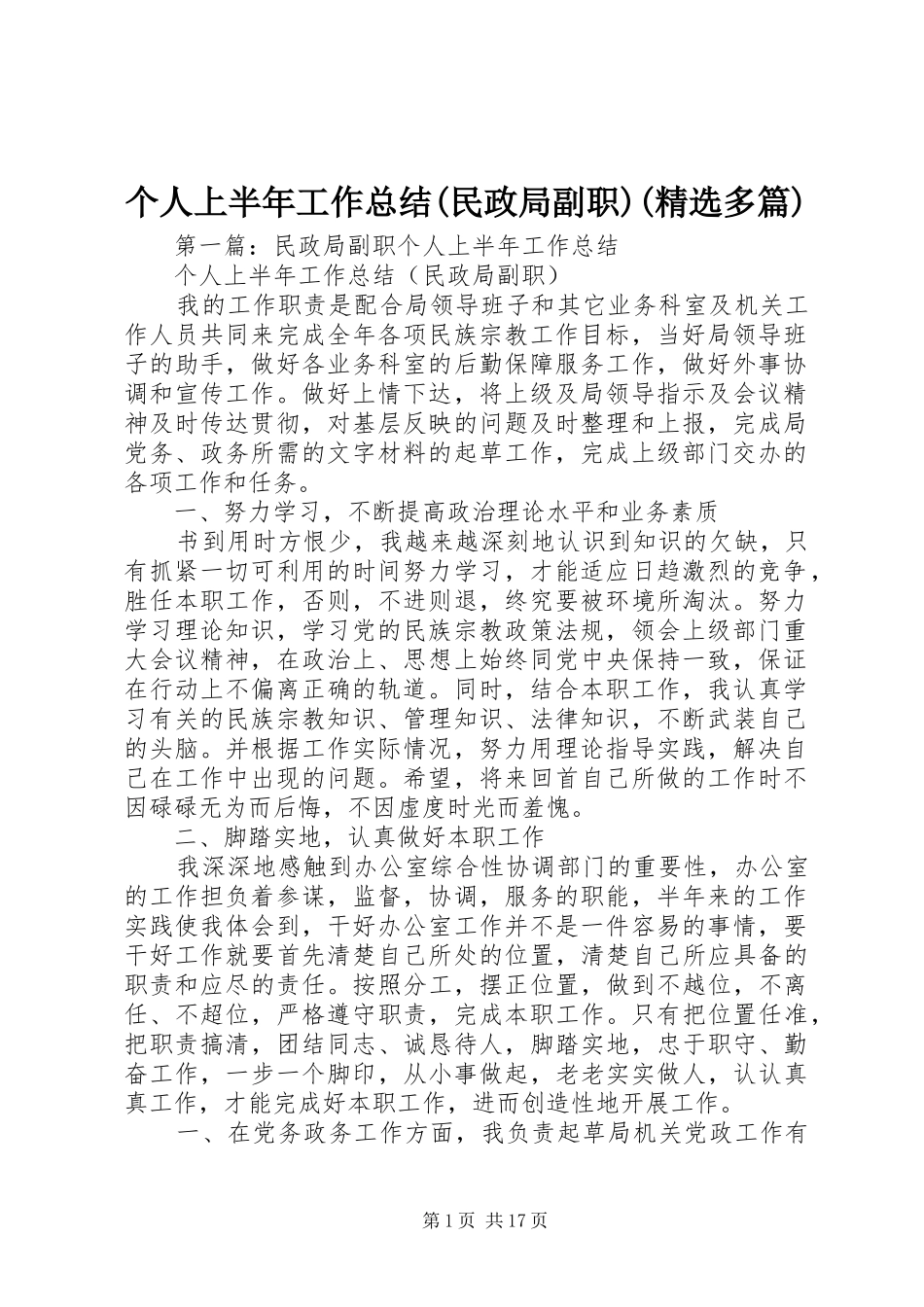 个人上半年工作总结(民政局副职)(精选多篇)_第1页