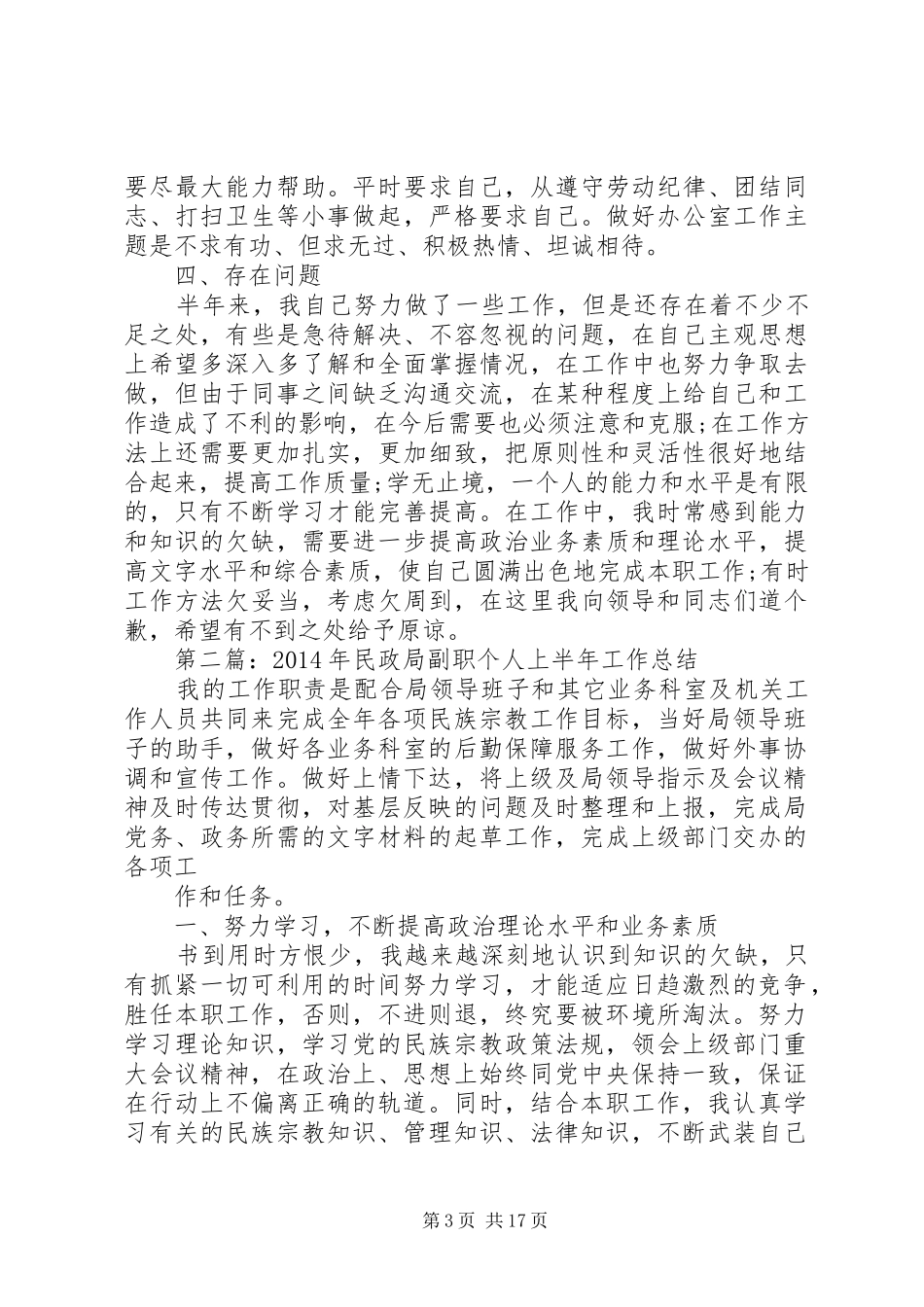 个人上半年工作总结(民政局副职)(精选多篇)_第3页