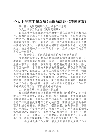 个人上半年工作总结(民政局副职)(精选多篇)