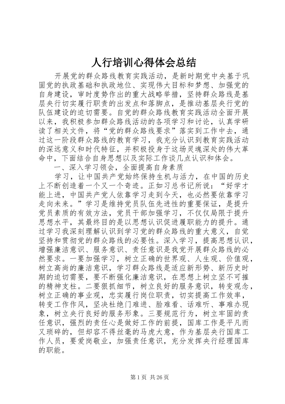 人行培训心得体会总结_第1页