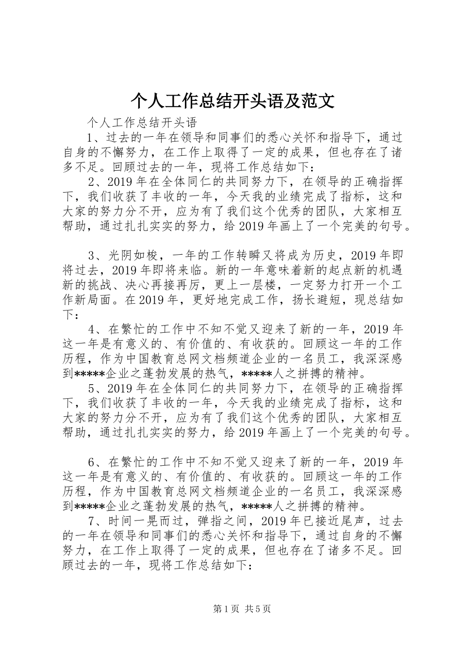 个人工作总结开头语及范文_第1页